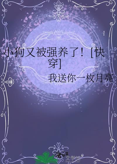 小狗又被强养了![快穿