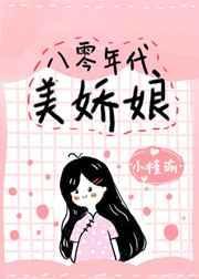 八零年代美娇娘作者小槿瑜