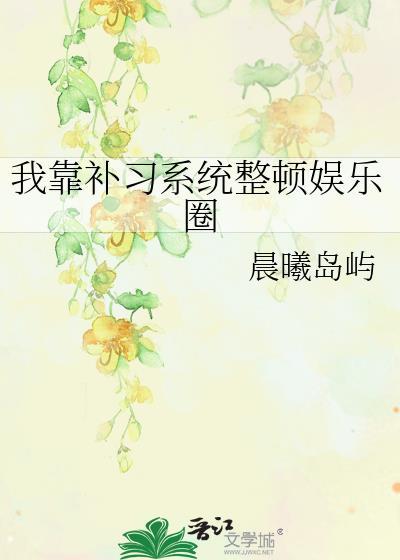 我靠补习系统整顿娱乐圈笔趣阁