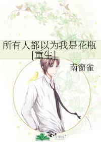 所有人都以为我是花瓶[重生
