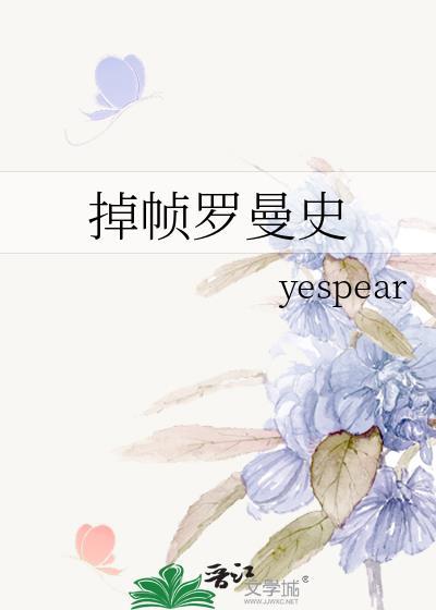罗曼史图解