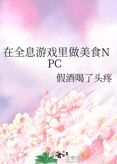 在全息游戏里做美食npc假酒的百度