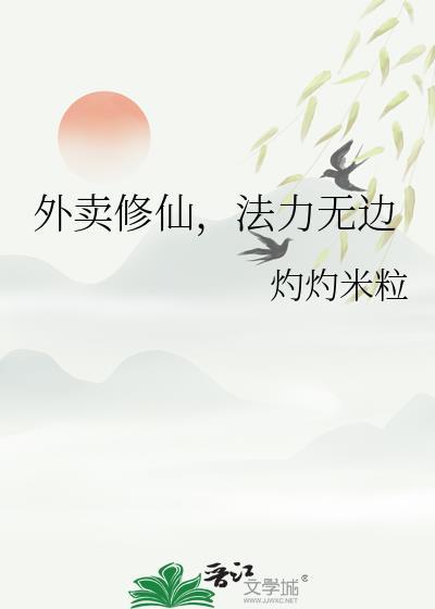 外卖修仙原图片