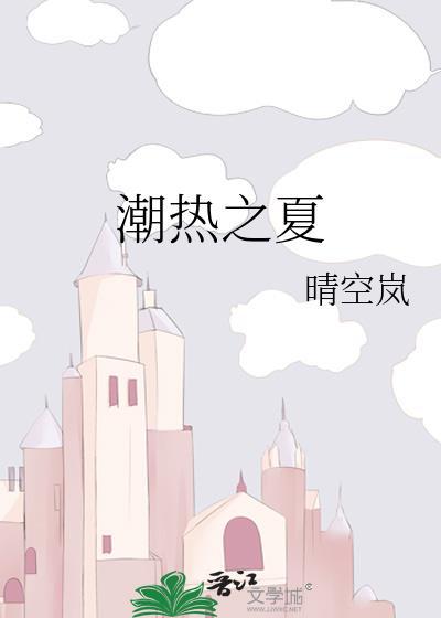潮热之夏在线阅读晴空岚