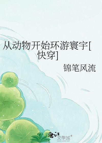 从一只动物开始进化游戏