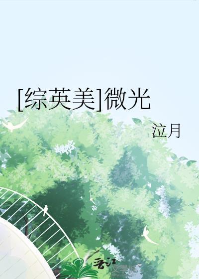 综英美微光泣月TXT最新章节
