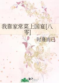 我靠菜谱横行星际格格党