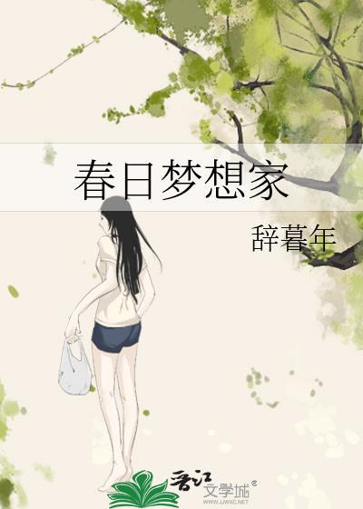 春日梦秋日梦什么意思