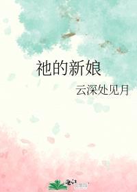 祂的新娘是双男主吗