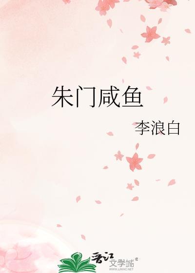 朱门咸鱼by李浪白