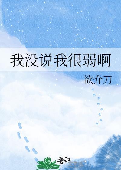 我没说你不好