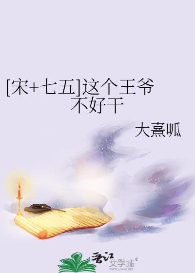 这个王爷不太帅
