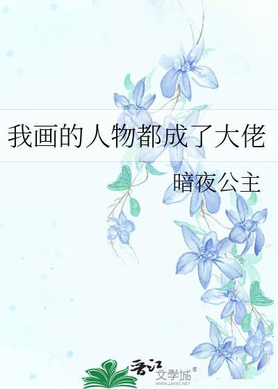 我画的人物都成了大佬暗夜公主