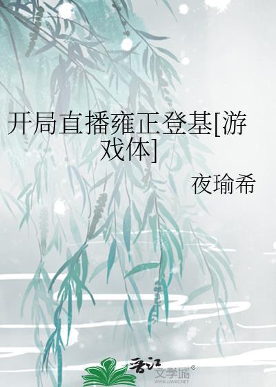 开局直播雍正登基游戏体免费阅读