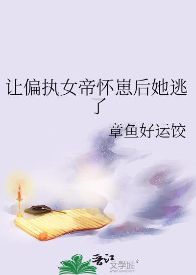 让偏执女帝怀崽后她逃了免费阅读