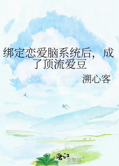 成了顶流爱豆 溯心客 免费