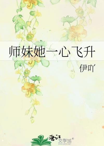 师妹她只想飞升