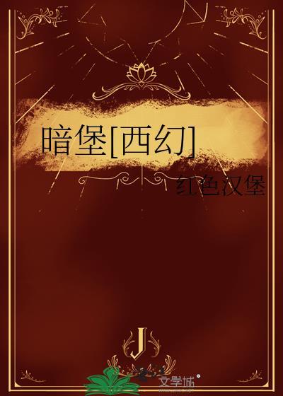 暗夜城堡