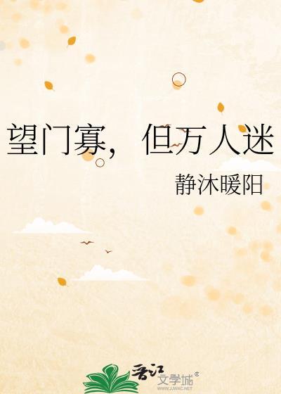 但万人迷 静沐暖阳