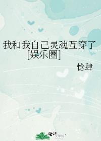 我的灵魂和你一样