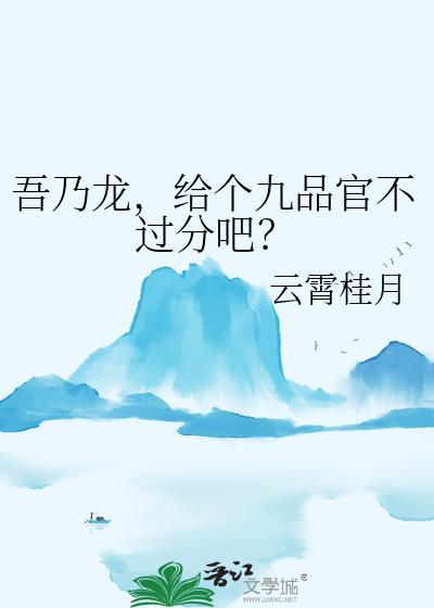 给个九品官不过分吧免费阅读