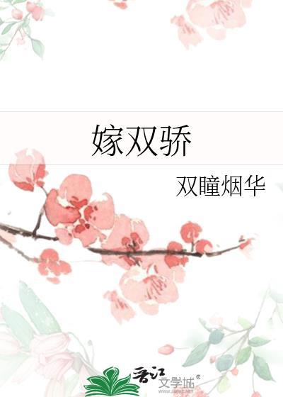 嫁双骄霜华寄月txt