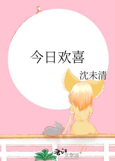 今日欢喜的意思