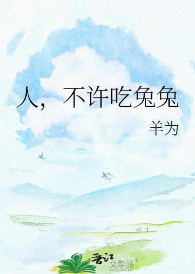 人不许吃兔兔百度