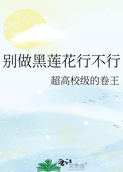 别养黑莲花txt