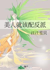美人就该配反派by汪汪星贝