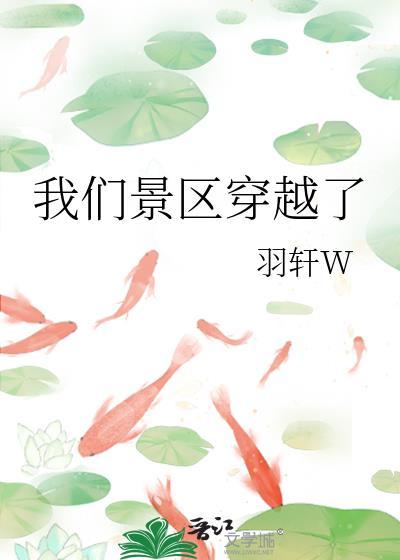 我们景区穿越了笔趣阁
