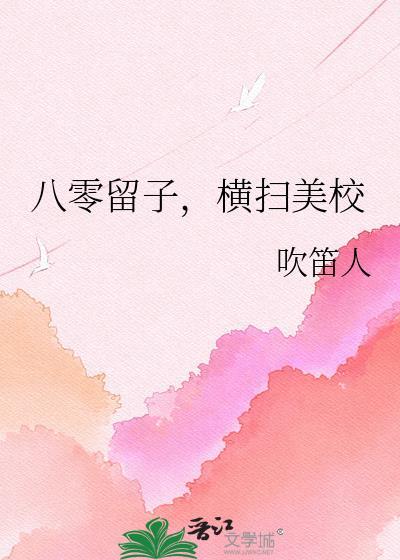 八零留子横扫美校吹笛人