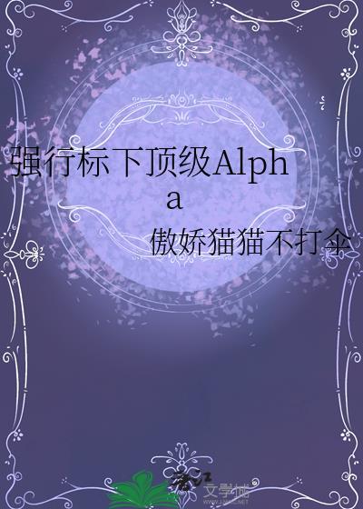 强行标下顶级Alpha傲娇猫猫不打伞百度