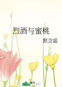 烈酒和蜜桃