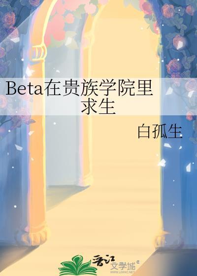 beta在贵族学院里求生白孤生