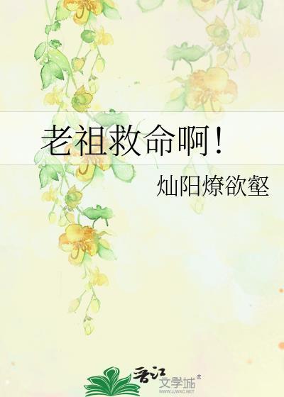 老祖救命啊晋江