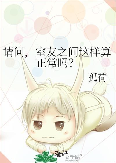室友之间这样算正常吗? 孤荷