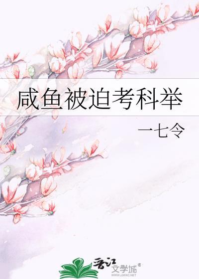 咸鱼被迫考科举一七令晋江