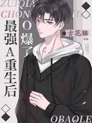 最强a重生后o爆了格格党