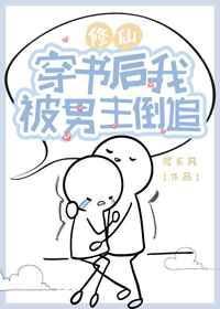 穿书后我被男主倒追[修仙