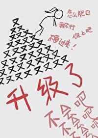 不会吧怎么又升级了作者百年孤春