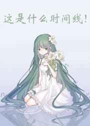 这是什么时间线晋江