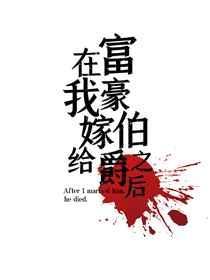 在我嫁给富豪伯爵之后免费阅读