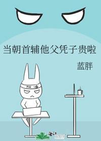 当朝首辅他父凭子贵啦大结局