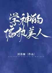 学神的偏执美人免费