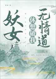 妖女要出墙
