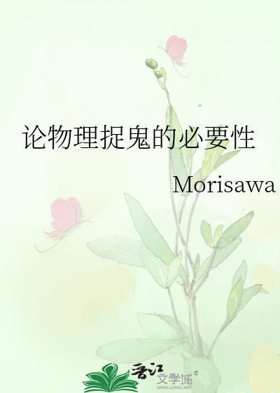 论物理捉鬼的必要性byMorisawa