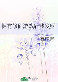 拥有修仙游戏后我发财了TXT