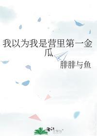 我以为我是营里第一金瓜百度