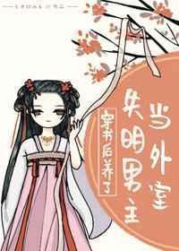 穿书后养了个失明男主当外室